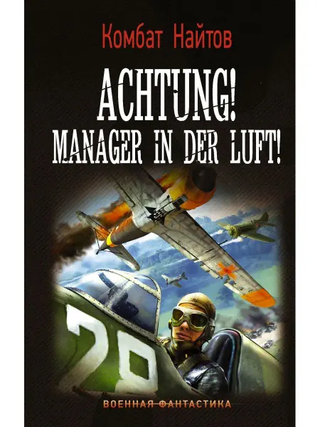Издательство АСТ Achtung! Manager in der Luft!