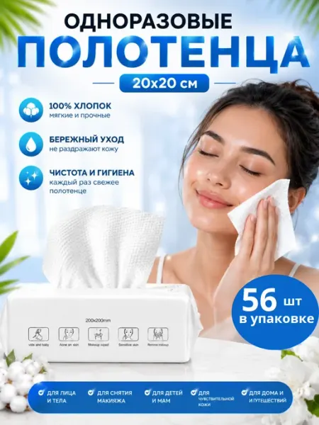 Одноразовые хлопковые полотенца для лица 100шт