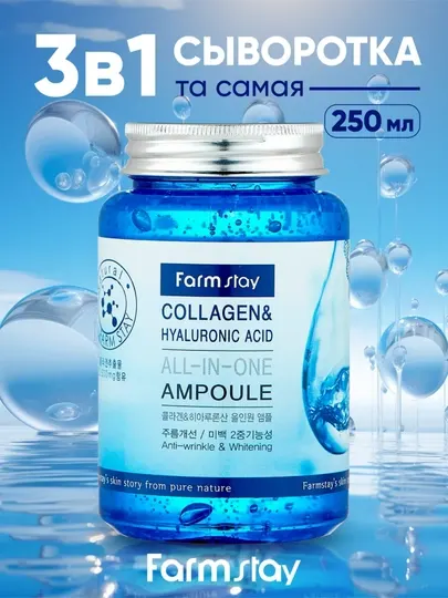 Ампульная сыворотка с коллагеном Farmstay Collagen Hyaluronic Acid All-In-One Ampoule