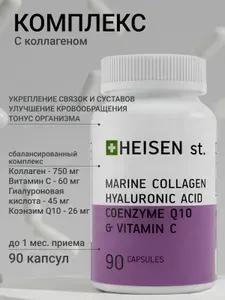 Комплекс морской коллаген, гиалуроновая кислота, коэнзим Q10 и витамин С ("Marine collagen, hyaluronic acid, coenzyme Q10 and vitamin C complex") от HEISEN standarts.