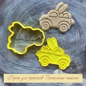 Форма для пряников и печенья Пасха "Машинка с пасхальными яйцами"