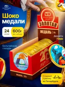 Шоколадные медали "Питер" с юмором, сувенир санкт-петербург25г/24шт