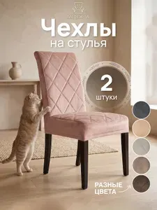 Чехлы на стулья со спинкой 2 шт МЕДЕЖДА микровелюр, темно бежевый