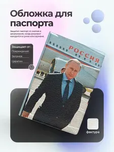 Обложка на паспорт с Путиным возле самолёта