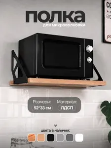 Полка для микроволновки на стену усиленная
