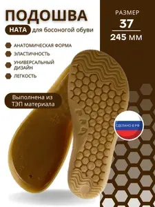 ТЭП подошва для обуви бежевая - модель НАТА (37 размер)