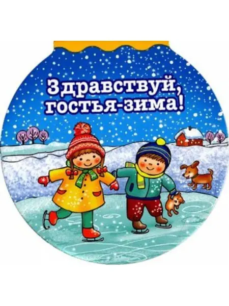 Оникс Здравствуй гостья-зима