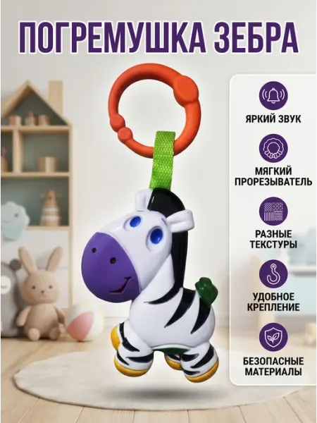 Погремушка зебра с держателем