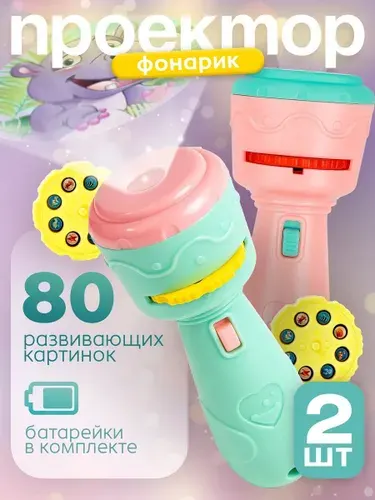 Диапроектор фонарик детский с картинками