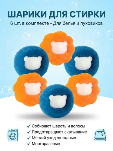 Шарики для стирки белья пуховиков, комплект 6шт