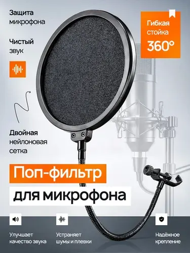 Поп-фильтр для микрофона