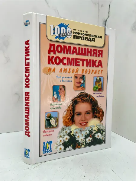КнигоЛюбъ Домашняя косметика на любой возраст