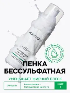 Пенка для умывания от прыщей умывалка для лица, 150 мл AcneZero
