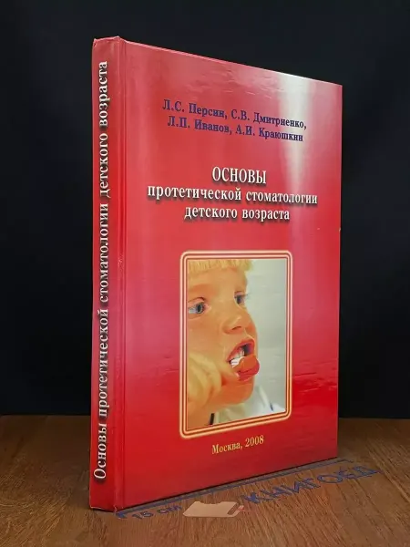 Вунмц Основы протетической стоматологии детского возраста