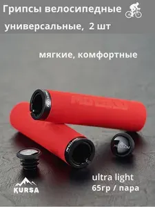 Грипсы для велосипеда, Motsuv красные