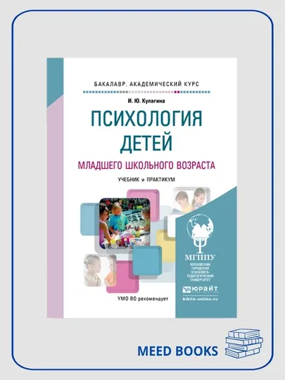 Психология детей младшего школьного возраста