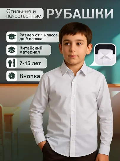 Белая рубашка на молнии для детей школьного возраста