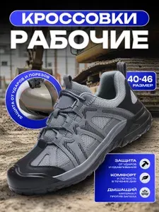 Кроссовки рабочие