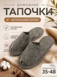 Тапочки Закрома Родины домашние из воилока мужские женские