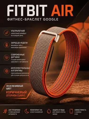 Google Фитнес-браслет FitbitAir, коричневый