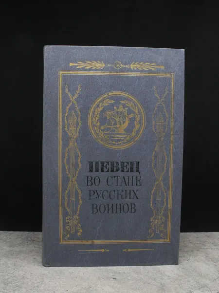 Детская литература Певец во стане русских воинов