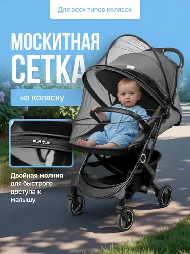 Москитная сетка на коляску
