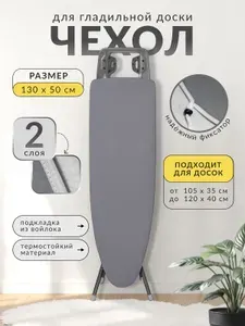Чехол для гладильной доски, подкладка: войлок