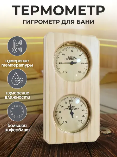 ACORNSTORE Термометр-гигрометр для бани и сауны Х23 дерево
