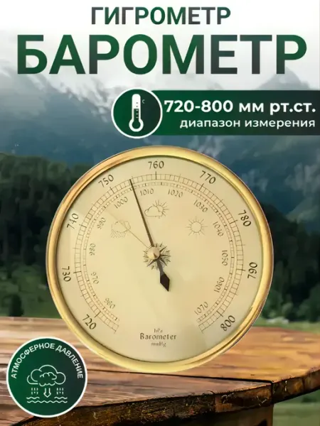 ACORNSTORE Барометр бытовой B9392G