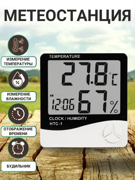 ACORNSTORE Термометр электронный метеостанция HTC-1