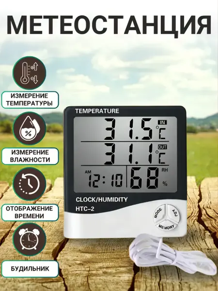 ACORNSTORE Электронный термометр метеостанция HTC-2