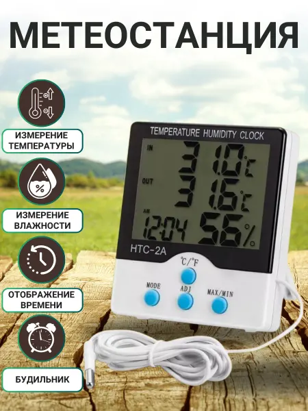 ACORNSTORE Электронный термометр метеостанция HTC-2A