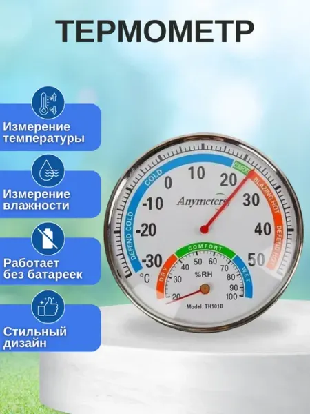 ACORNSTORE Термометр аналоговый метеостанция TH101B WHITE
