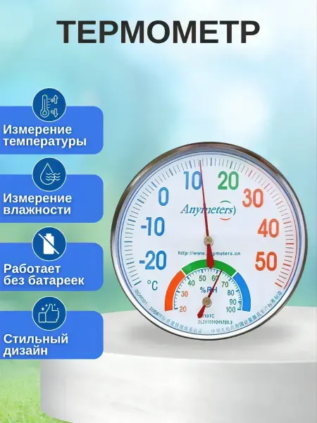 ACORNSTORE Термометр аналоговый метеостанция TH202 (ТН101С)