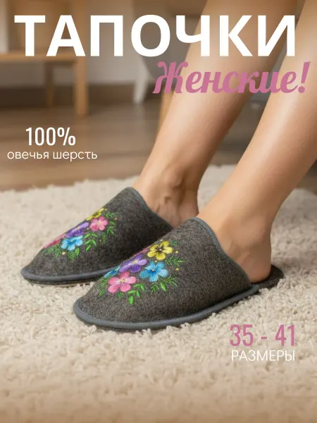 Северяночка Тапочки домашние войлочные с вышивкой