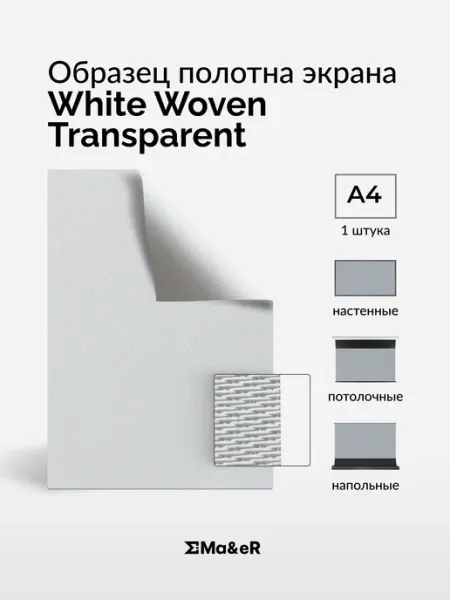 Ma&eR Woven Acoustic Transparent образец полотна для проектора