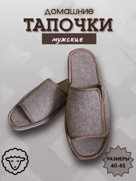 НХП Умелец Домашние войлочные тапочки