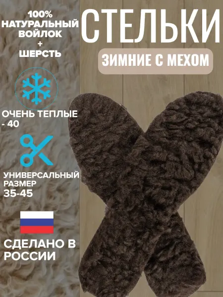 Стельки зимние для обуви войлочные + мех