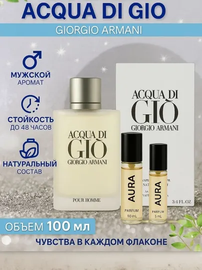 Духи мужские Giorgio Armani Acqua Di Gio мужские духи летние и осенние