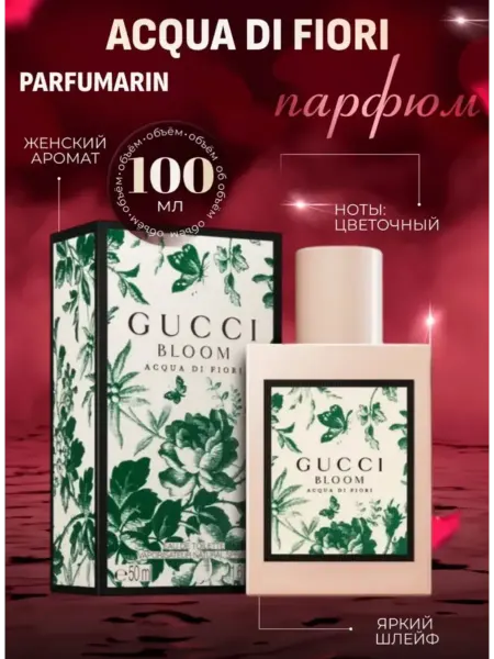 Духи GUCCI BLOOM ACQUA DI FIORI 100мл
