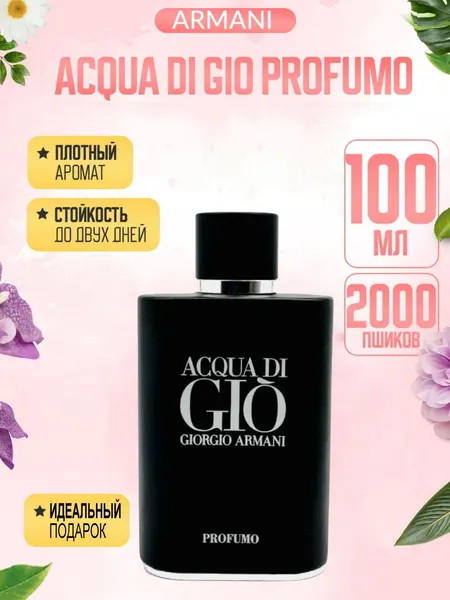 Мужские духи, парфюм Acqua Di Gio Profumo, 125 мл