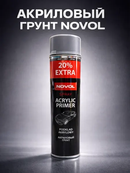 Акриловый грунт спрей NOVOL Acrylic Primer серый аэрозоль для авто, 600 мл