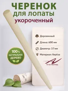 Черенок для лопаты деревянный