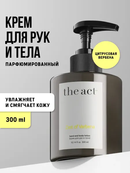 The Act Крем для рук парфюмированный 300 мл