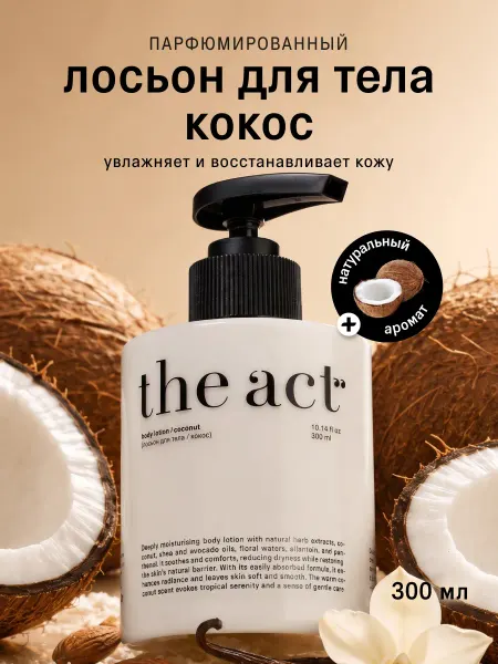 The Act Лосьон для тела парфюмированный Кокос, 300 мл