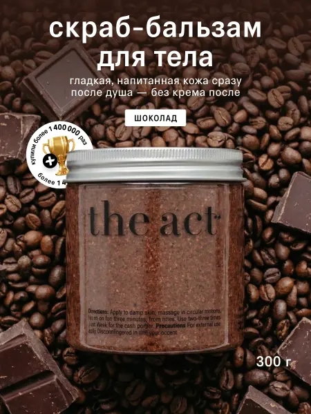 The Act Скраб для тела антицеллюлитный кофейный шоколад