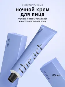 The Act Ночной питательный крем для лица с витаминами и пребиотиками 65мл