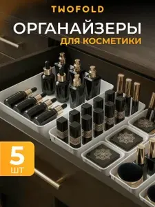 Органайзер для косметики и мелочей 5 шт