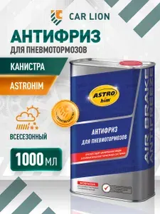Антифриз для пневмотормозов ASTROhim 1000 мл
