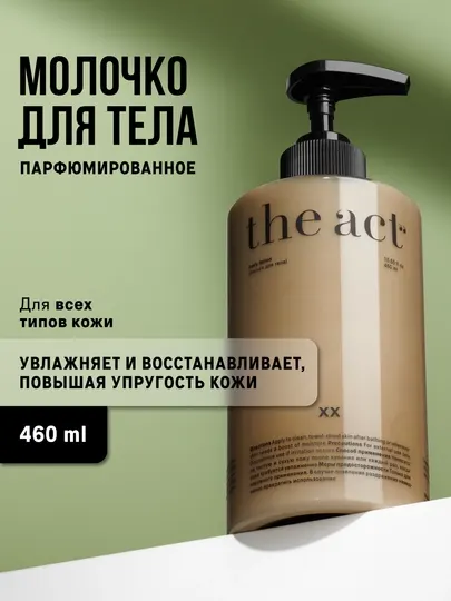 The Act лосьон для тела, увлажняющий, питательное молочко, 460 мл